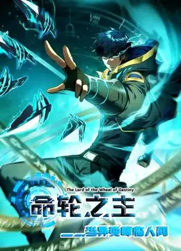 《命轮之主》动态漫画：异变降临！看主角如何逆天改命，掌控命运齿轮！