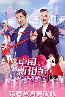 《中国新相亲 第四季》：真爱能否跨越代际鸿沟？爆笑催泪相亲实录全揭秘！