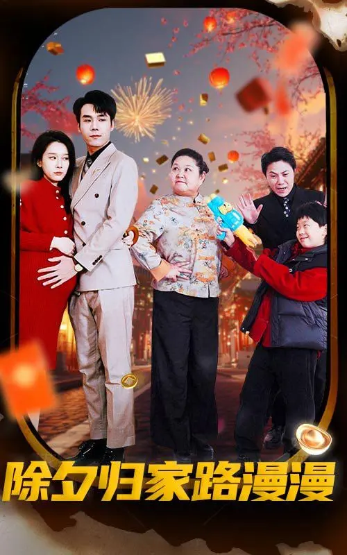 除夕，不只是团圆：《除夕归家路漫漫》催泪上映，回家过年，再远都值得！