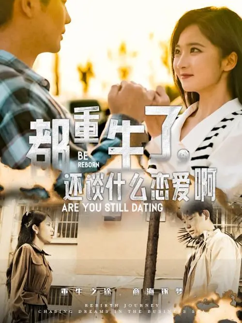 《都重生了，还谈什么恋爱啊》：爆笑逆袭人生，这次不恋爱只搞事业？