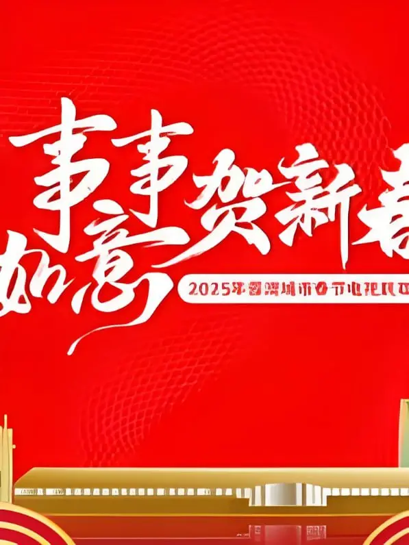 《2025蓉澳城市春晚》：感受蓉澳魅力！文化交融的视听盛宴，共庆新春佳节！