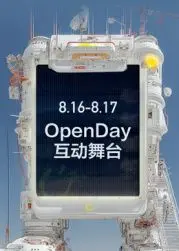 燃爆八月！《开放日·8月OpenDay互动舞台》精彩来袭，这个夏天High起来！