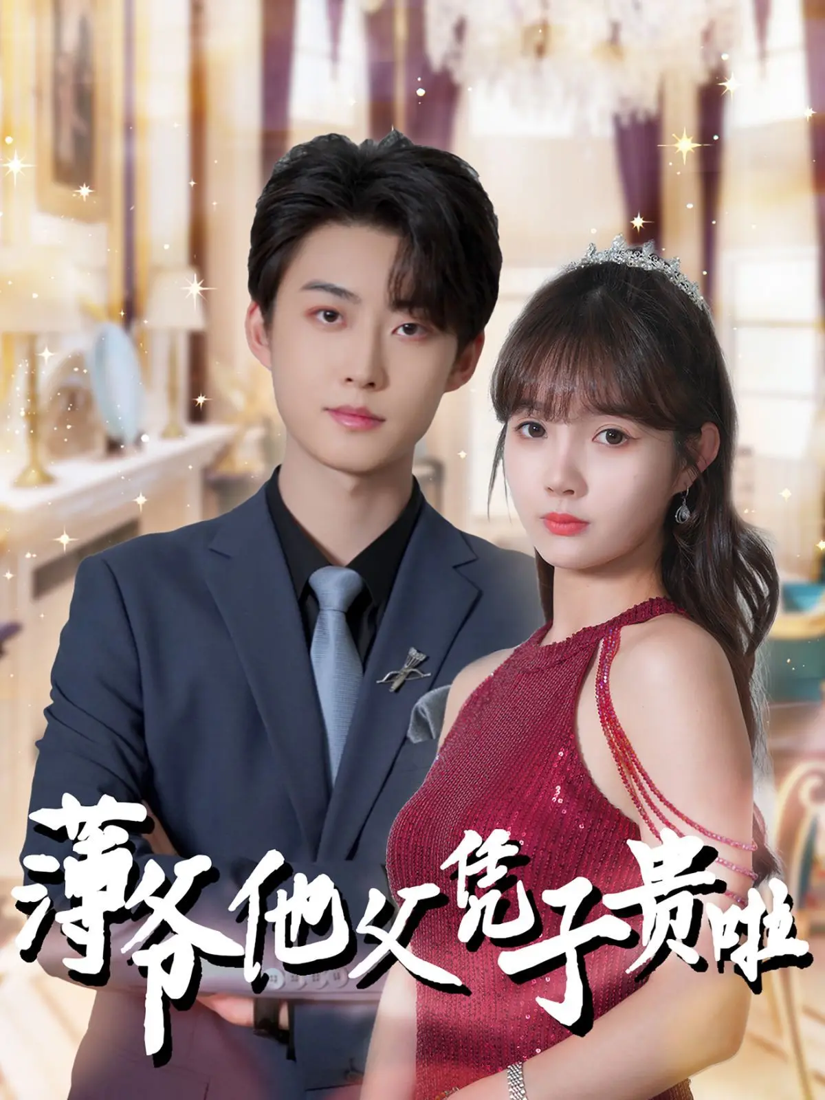 《薄爷他父凭子贵啦》：甜宠升级！看霸总奶爸如何实力宠妻，萌娃助攻爱情路！