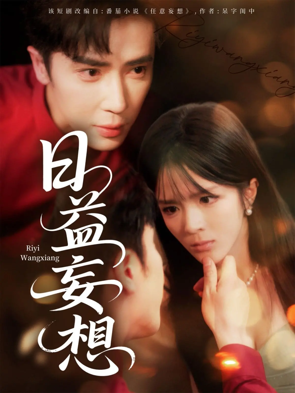 《日益妄想》：在疯狂边缘寻找自我救赎，一部触及灵魂的情感探索