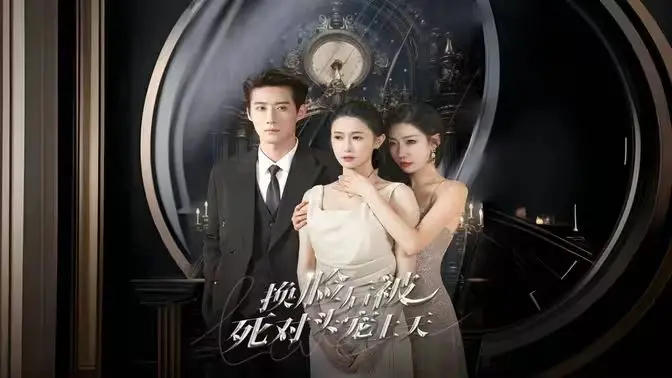 死对头变情人？《新：换脸后被死对头宠上天》甜蜜来袭，这糖磕定了！