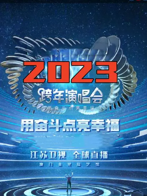 江苏卫视春晚2023：奋斗点亮幸福，笑泪齐飞的视听盛宴，不容错过！