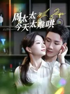 《周太太今天太难哄》：婚姻保卫战升级！爆笑又心酸的家庭喜剧，看周先生如何逆袭？