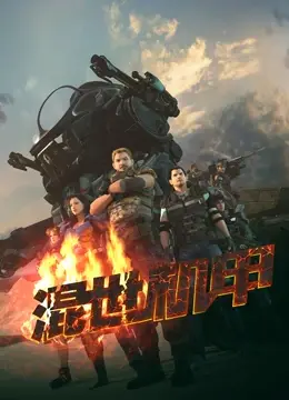 《混世机甲》：废土朋克下的英雄梦，小人物的机甲逆袭之路！