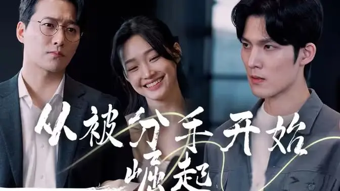 告别恋爱脑！《从被分手开始崛起》：一部反套路爱情喜剧，教你走出情伤，华丽转身！