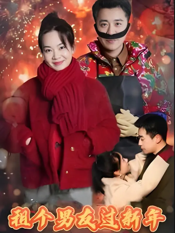 《租个男友过新年》：爆笑又暖心的爱情喜剧，这个春节不再孤单！