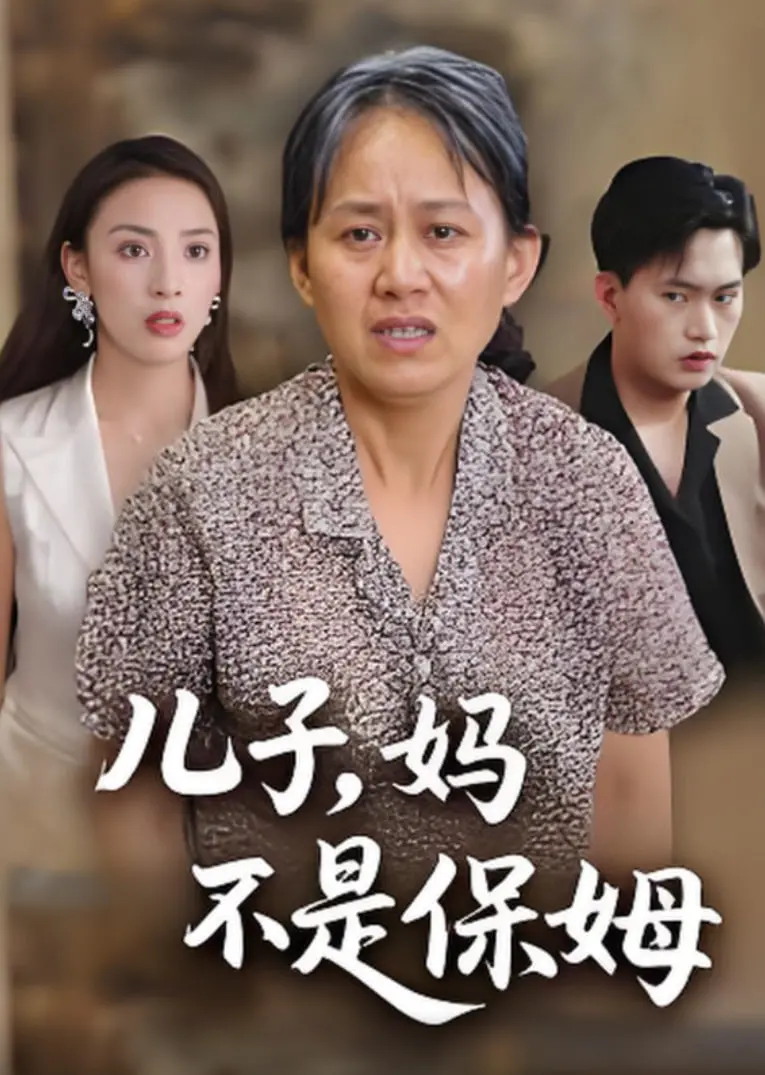 《儿子，妈不是保姆》：一部戳中无数中国式家庭痛点的温情催泪电影