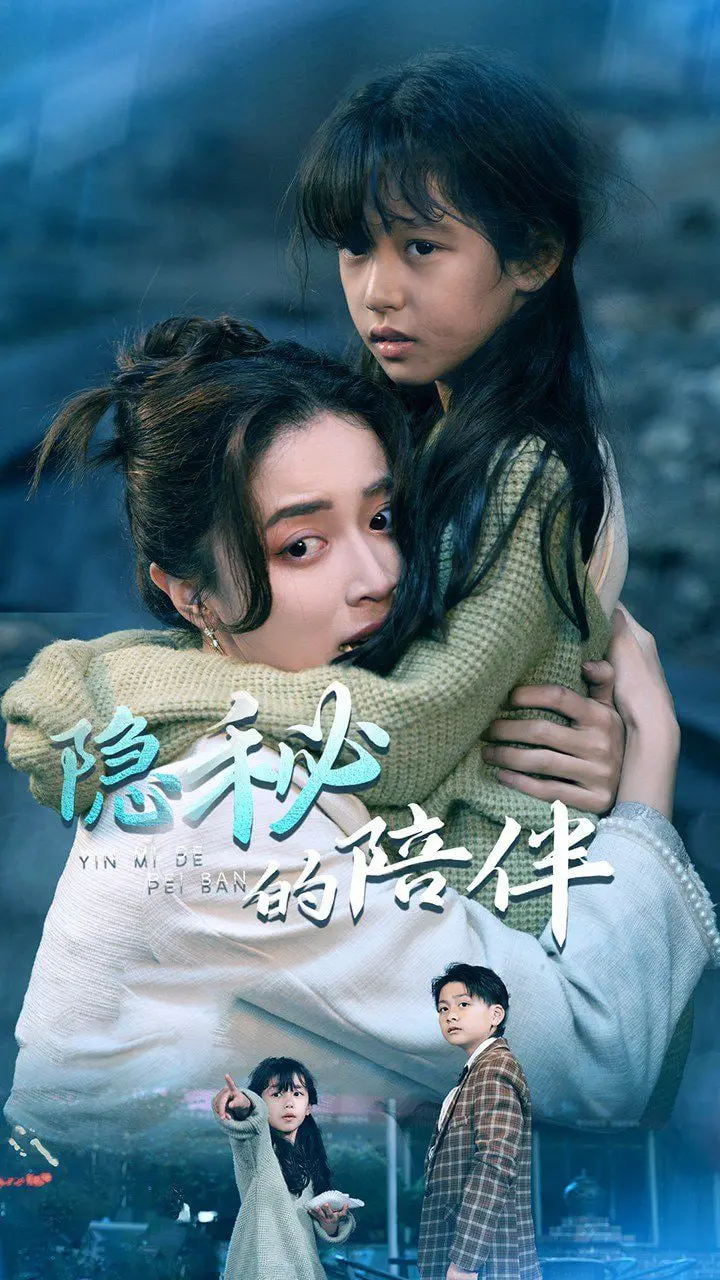 《隐秘的陪伴》：迷雾重重！当爱成为枷锁，真相能否照亮被黑暗吞噬的灵魂？