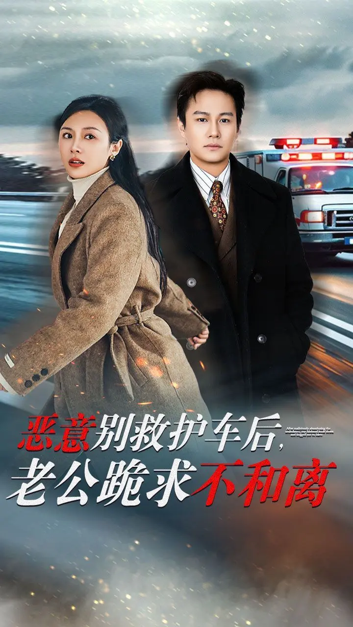 当爱被恶意吞噬：别救护车后，他的下跪能否挽回婚姻？情感深度解析