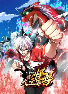 《我是怪兽大主宰 动态漫画》：脑洞大开的怪兽世界，谁才是真正的霸主？