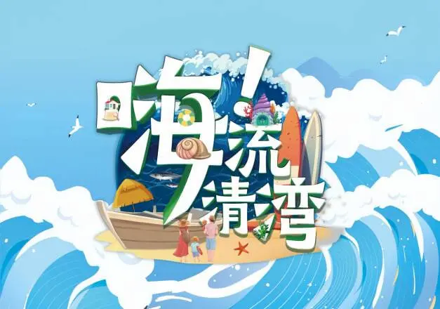 《嗨！流清湾》：一曲关于成长与告别的海边恋歌，治愈你的夏日emo！
