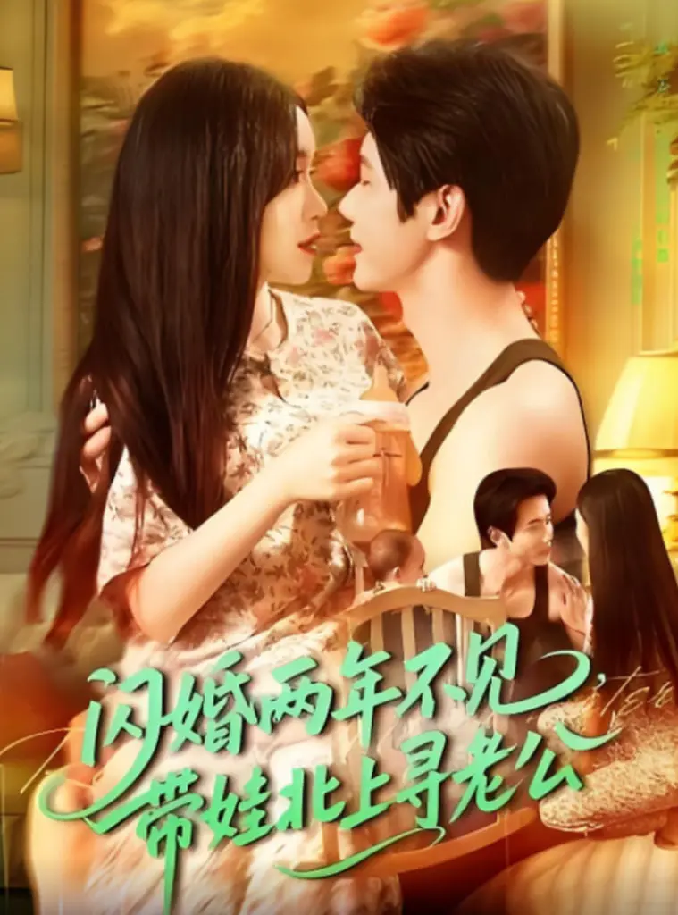 闪婚两年不见！萌娃助攻北上寻夫，爆笑又感人的爱情重逢之旅