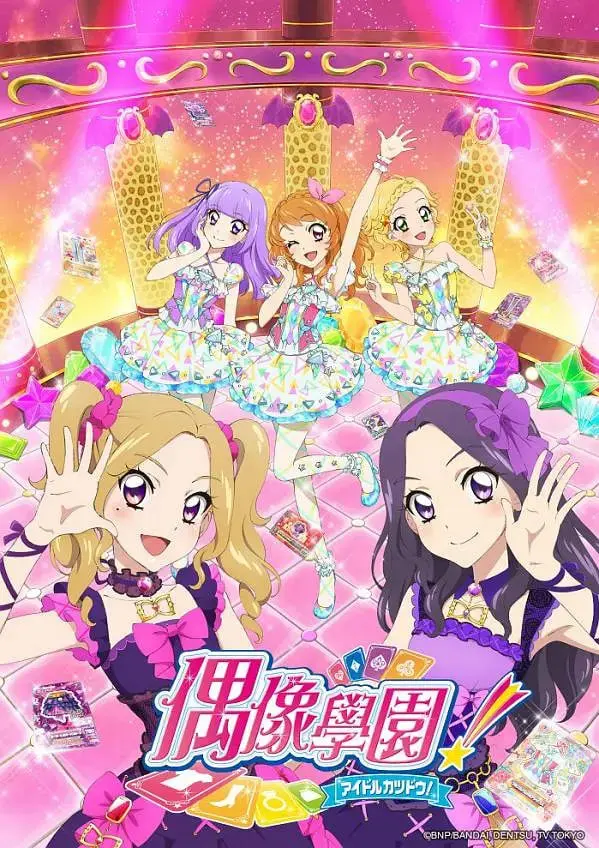 《偶像活动 第四年》：星光闪耀，梦想接力！少女偶像的成长与挑战，友情与羁绊的动人乐章！