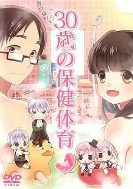 《30岁的保健体育》：爆笑性教育？成年人的青春期补习班，笑到头掉！