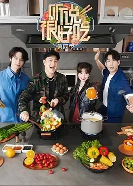 《听说很好吃 第四季》美食盛宴回归！解锁味蕾密码，爆笑下饭综艺不容错过！