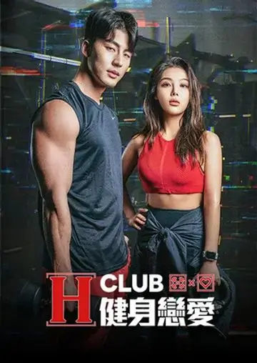 挥汗如雨，燃情恋爱！《H Club 健身恋爱》：肌肉与爱情的甜蜜碰撞，爆笑来袭！