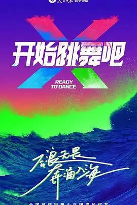 《开始跳舞吧》影评：在平凡人生中舞出闪耀光芒，献给每一个追梦的灵魂！