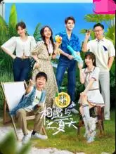 夏日邂逅的甜蜜旅程：一部青春爱情、友情与成长交织的浪漫夏季故事