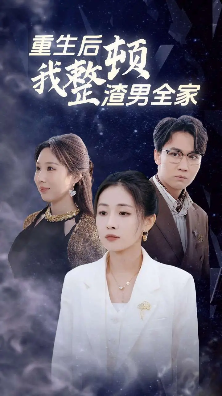 重生逆袭：女主如何智斗渣男全家，体验复仇的快感与成长