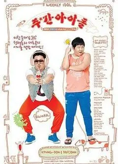 一周的偶像：娱乐圈搞笑黑幕与明星逆袭的爆笑之旅