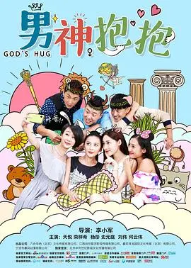 《男神抱抱》：当宅女漫画家遇到高冷男神，一场甜蜜爆笑的恋爱攻防战！