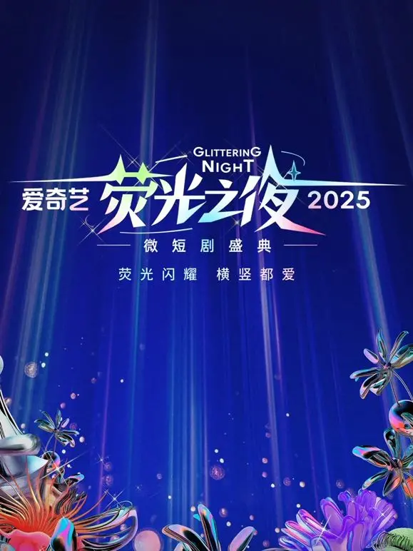 爱奇艺荧光之夜2025微短剧盛典：谁将闪耀？爆款预定？精彩看点全解析！