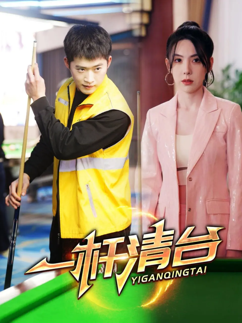 《一杆清台》：高杆少女的逆袭之路，看台球如何打出不一样的人生！