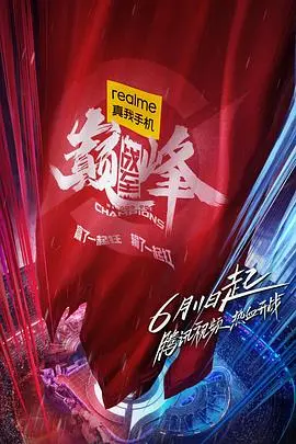 《战至巅峰》：热血电竞，孤胆英雄的陨落与救赎，燃爆你的肾上腺素！