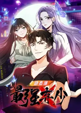 《最强弃少》：逆袭归来，都市爽文巅峰之作！揭秘弃少的爱恨情仇与商海风云