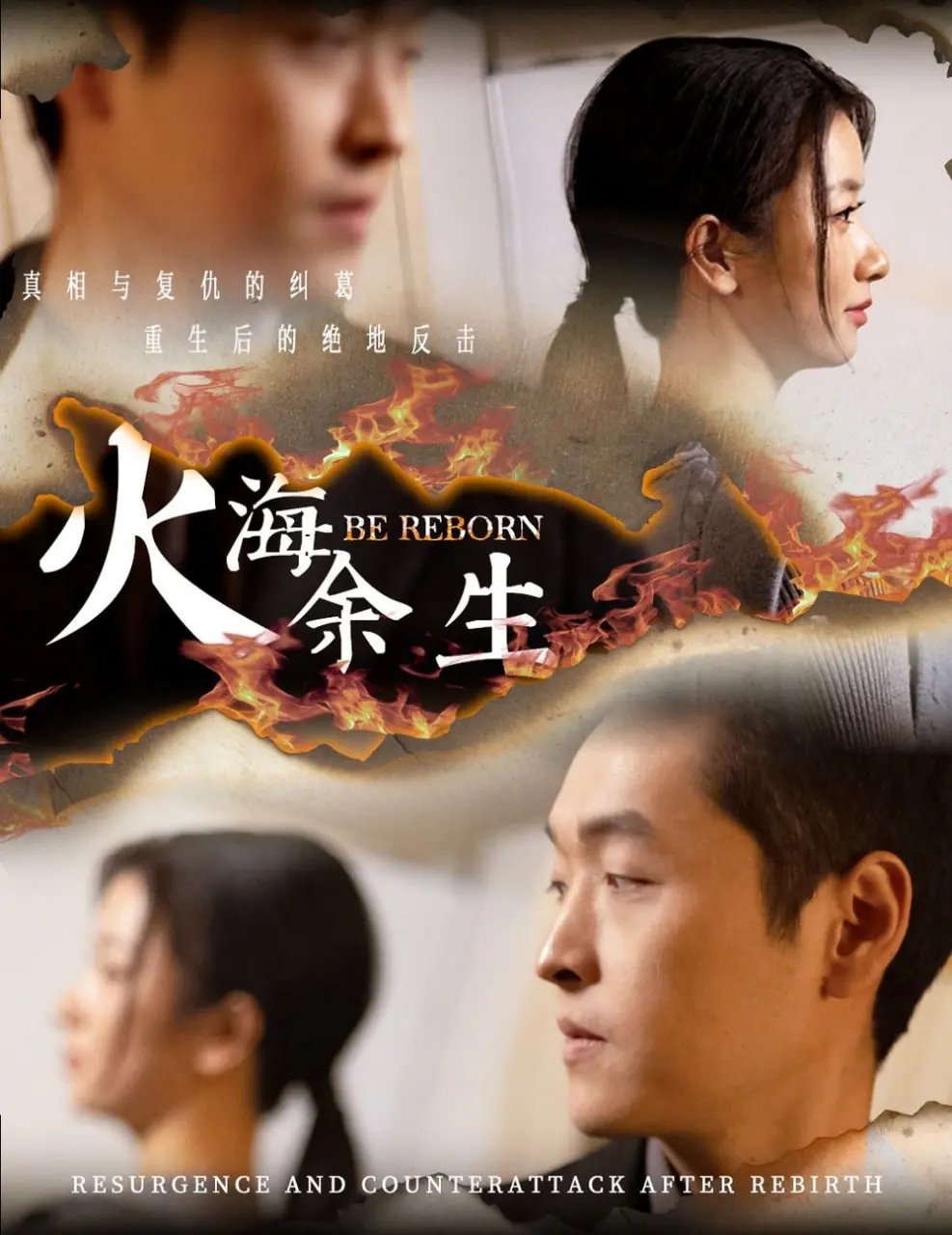 《火海余生》：绝境求生的人性拷问，一场关于希望与救赎的炼狱之旅