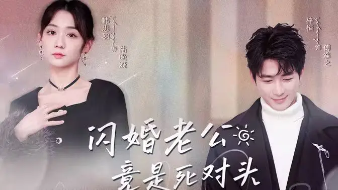 《闪婚老公竟是死对头》：欢喜冤家爆笑来袭！揭秘静距离2010爱情套路