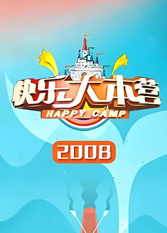 重温经典：《快乐大本营2008》爆笑来袭，那些年我们一起追过的综艺时光！