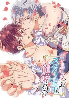 《明明是个碍事配角、却被王子给宠爱了》：反套路恋爱喜剧，当炮灰逆袭成团宠！