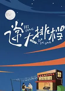 《飞常大排档》：美食、友情与梦想齐飞，小人物也能创造奇迹！
