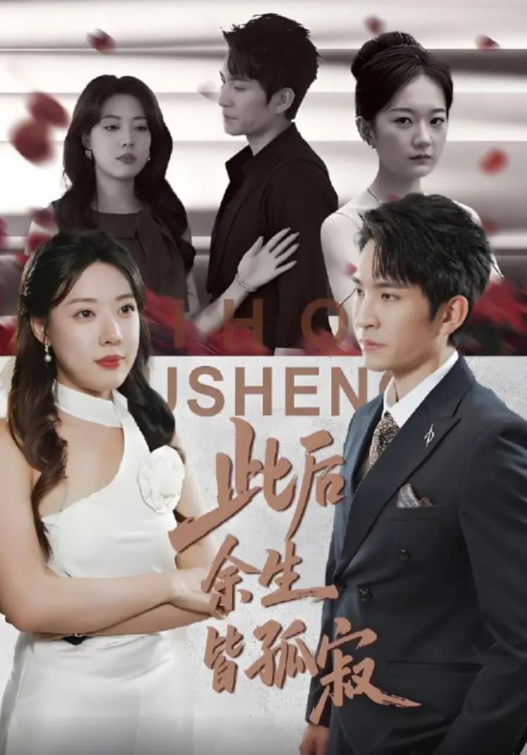 《此后余生皆孤寂》影评：爱与孤独的史诗，深度解析催泪结局反转