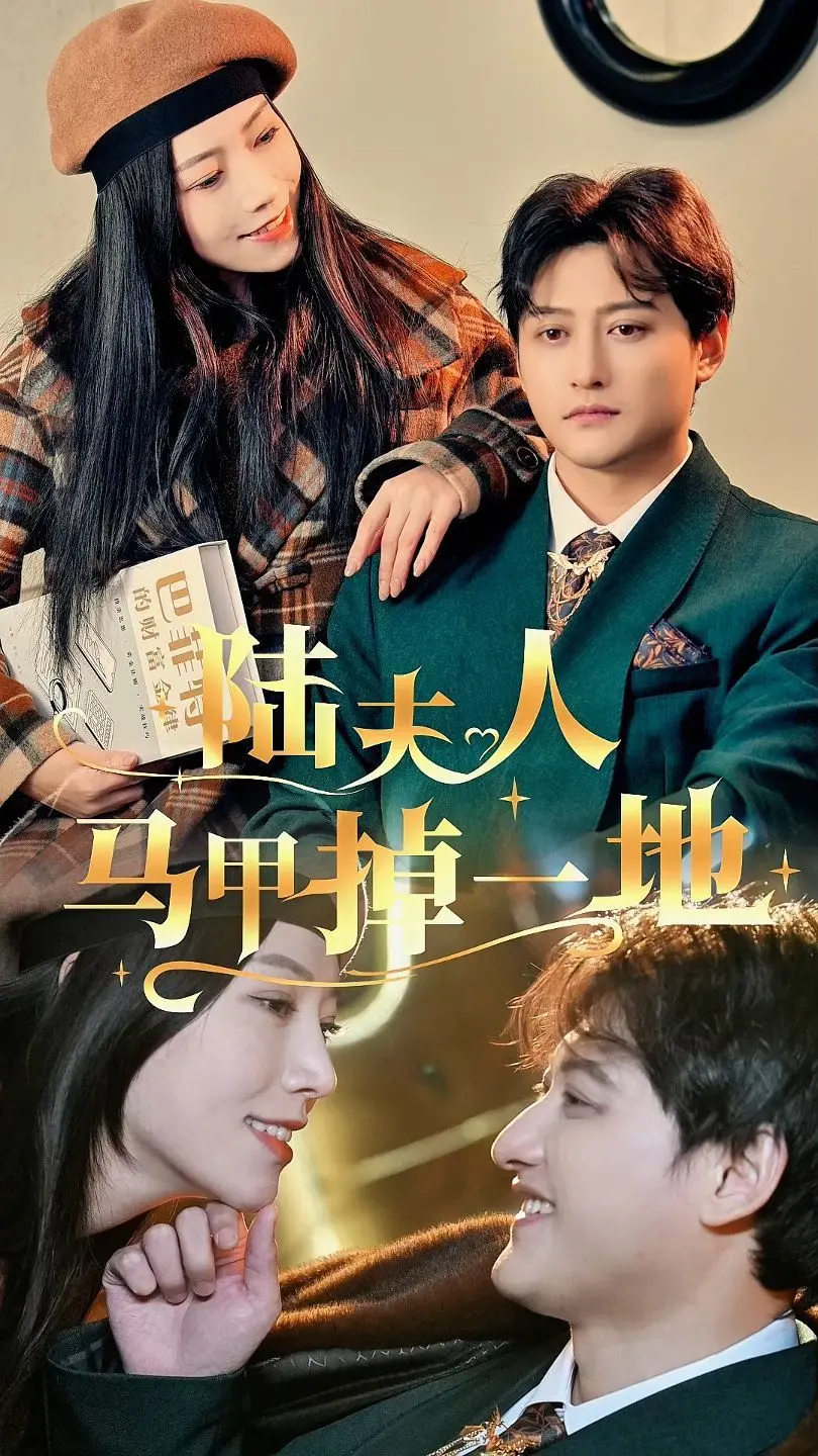 陆夫人马甲疯狂掉落！豪门千金身份曝光，反转剧情高能来袭！