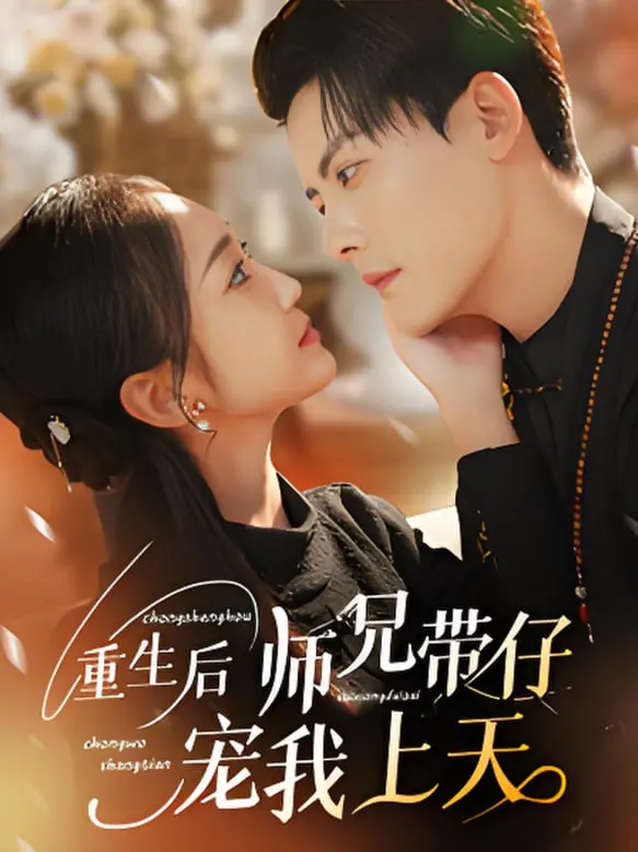 甜宠升级！《重生后师兄带仔宠我上天》：这狗粮我先干为敬！