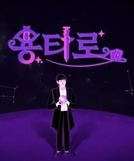 《龙塔罗》：命运的棋局，宿命的纠缠，一场关于爱、恨与救赎的东方奇幻史诗