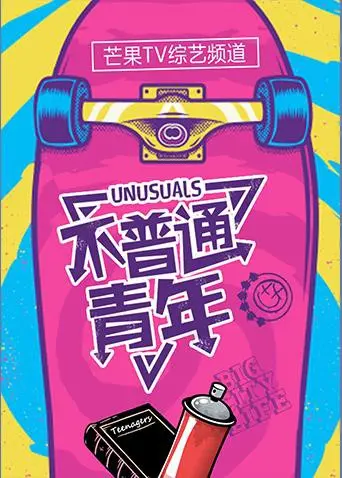 《不普通青年2017》：笑泪交织的青春群像，关于成长、梦想与归属的爆笑故事