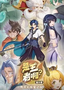 《是王者啊？ 第三季》：青春热血再次觉醒！兄弟情深，共铸传奇！