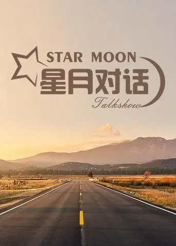《星月对话2019》：迷茫都市男女的情感解药，揭秘真实心声与人生抉择