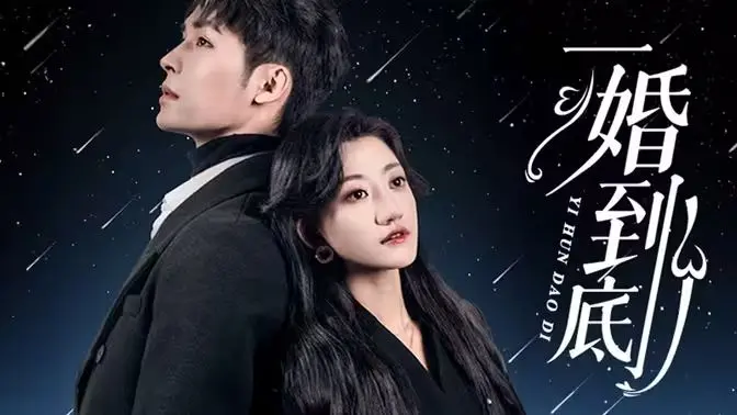 《一婚到底》：一场笑料百出的先婚后爱，解锁婚姻的另一种可能！