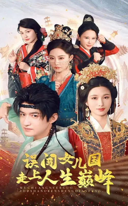 《误闯女儿国走上人生巅峰》：反差萌爆笑穿越！男主如何在高能女儿国实现“逆袭”？