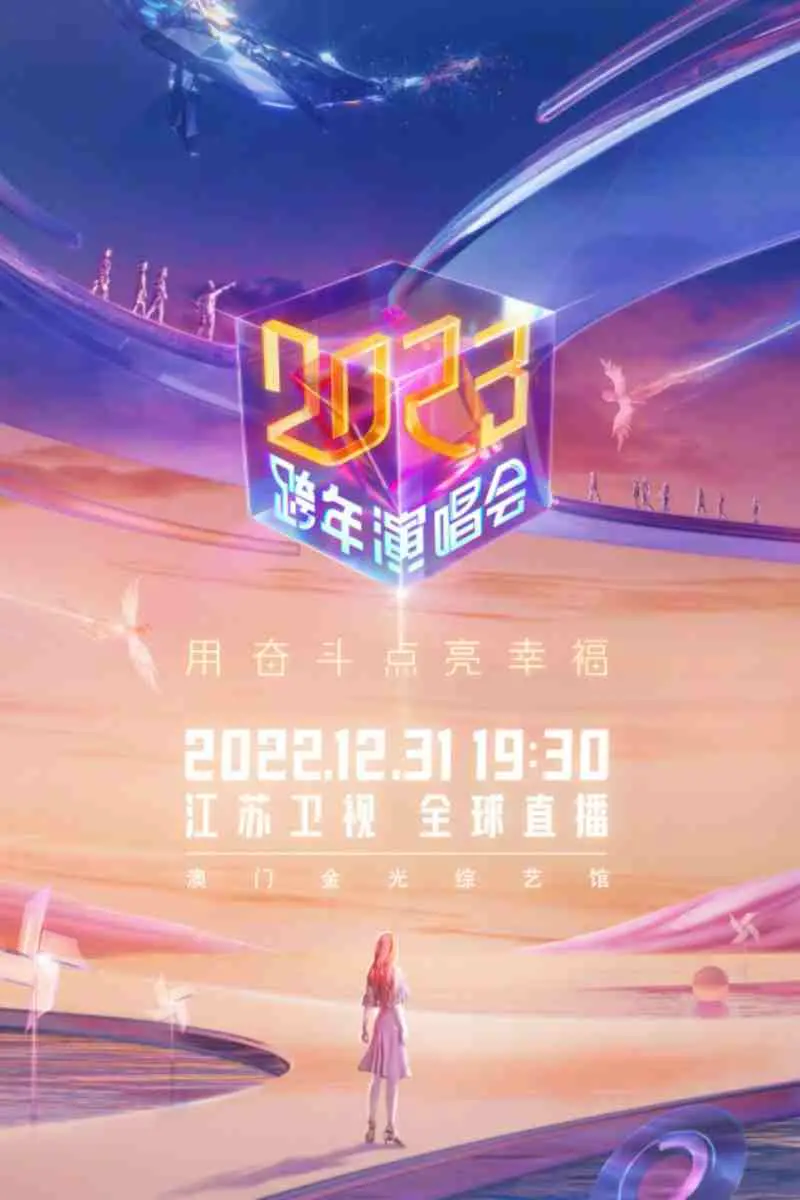 江苏卫视2023跨年演唱会：星光璀璨，音乐盛宴，致敬奋斗者！