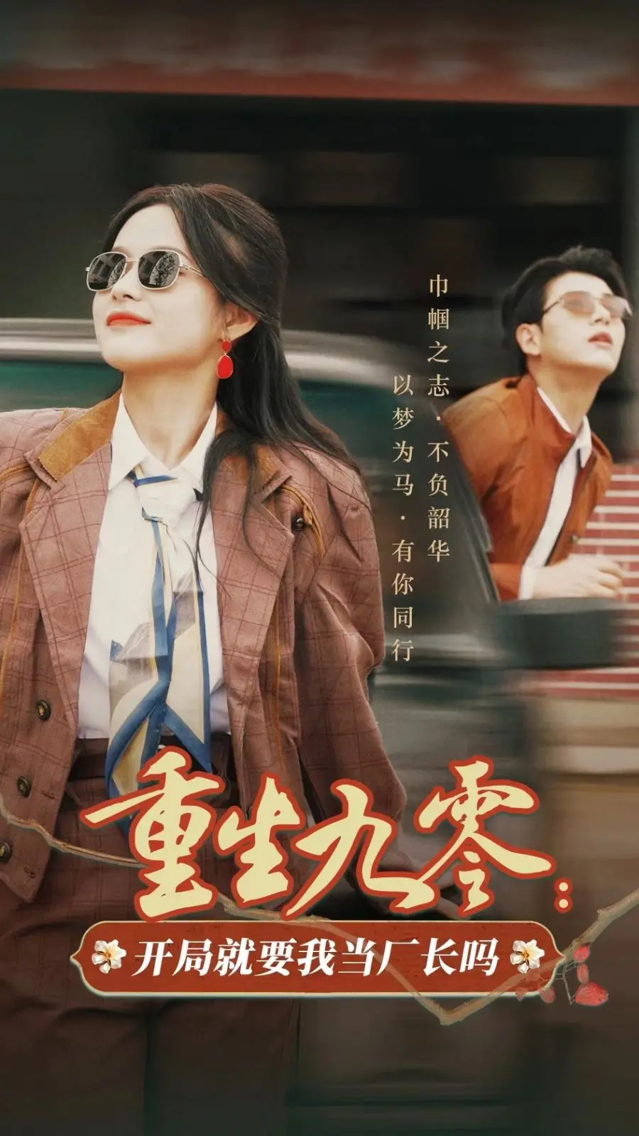 重生九零开厂当厂长！穿越逆袭，带你体验那个时代的燃情与梦想