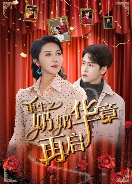 《重生之奶奶华章再启》：温情治愈，岁月静好，看平凡奶奶如何活出人生新篇章